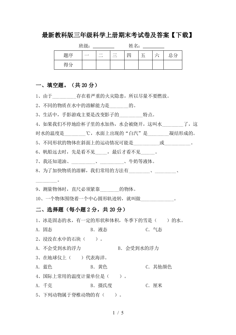 最新教科版三年级科学上册期末考试卷及答案【下载】