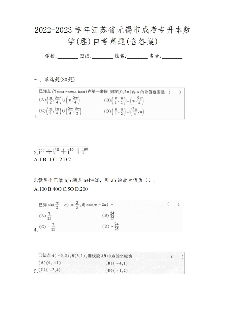 2022-2023学年江苏省无锡市成考专升本数学(理)自考真题(含答案)