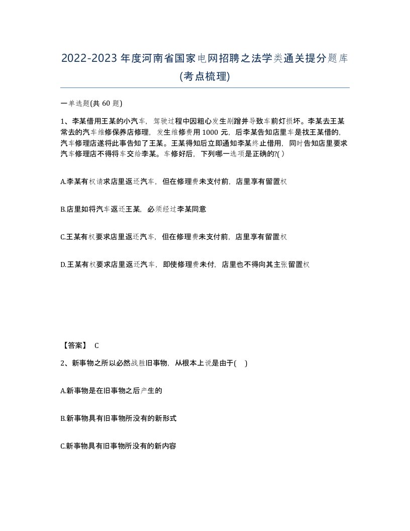 2022-2023年度河南省国家电网招聘之法学类通关提分题库考点梳理