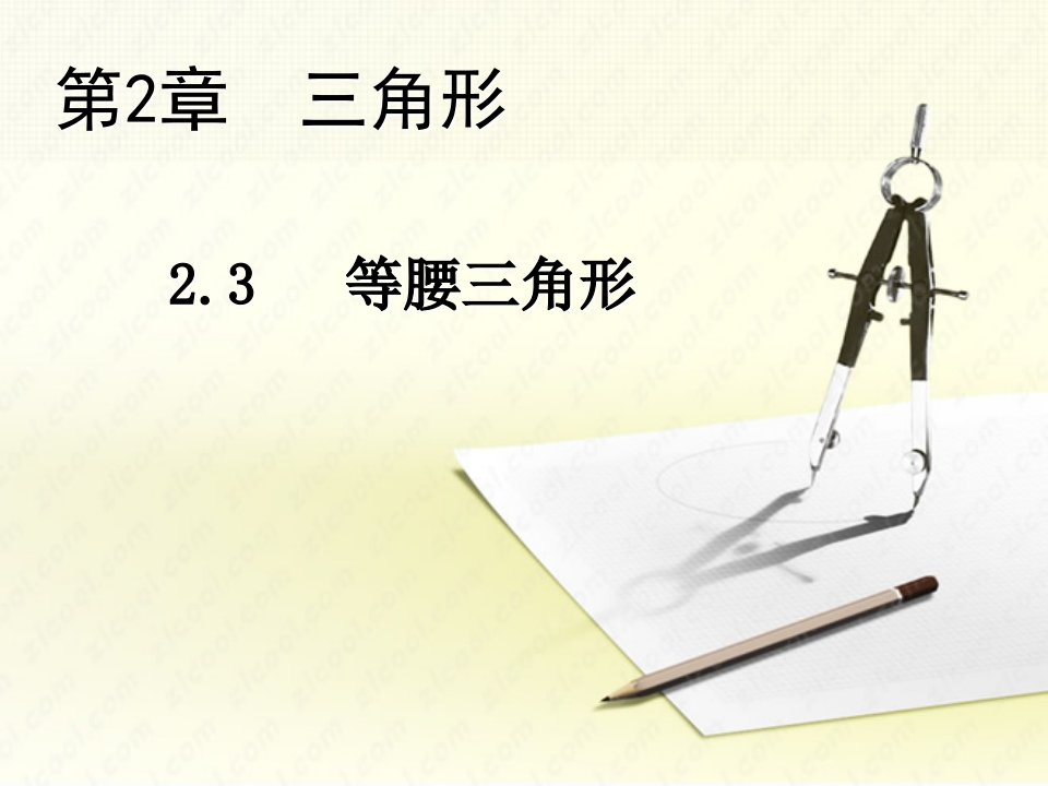 八年级数学上册第2章三角形2.3等腰三角形教学课件新版湘教版