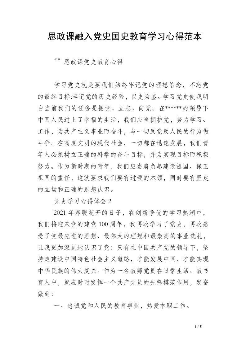 思政课融入党史国史教育学习心得范本