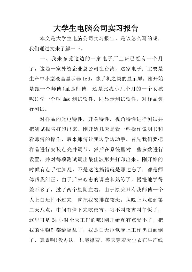 大学生电脑公司实习报告.doc