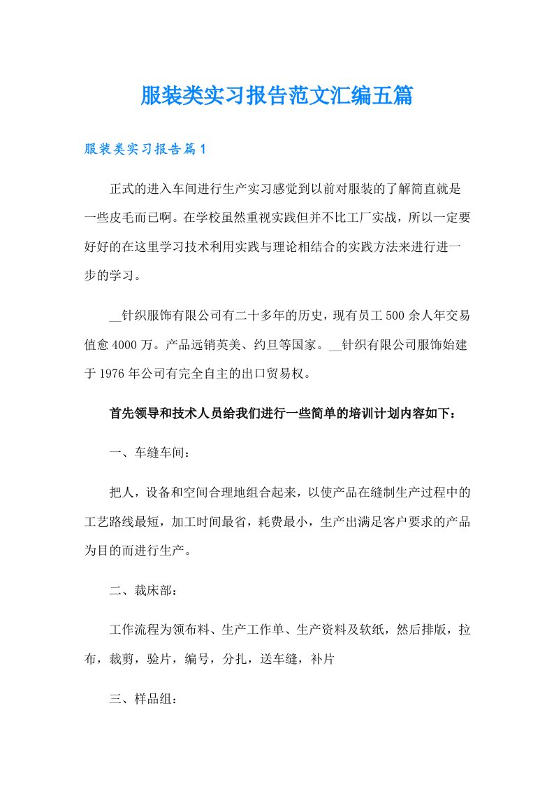 服装类实习报告范文汇编五篇