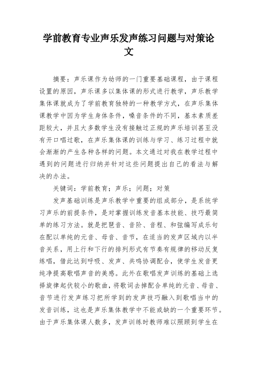 学前教育专业声乐发声练习问题与对策论文