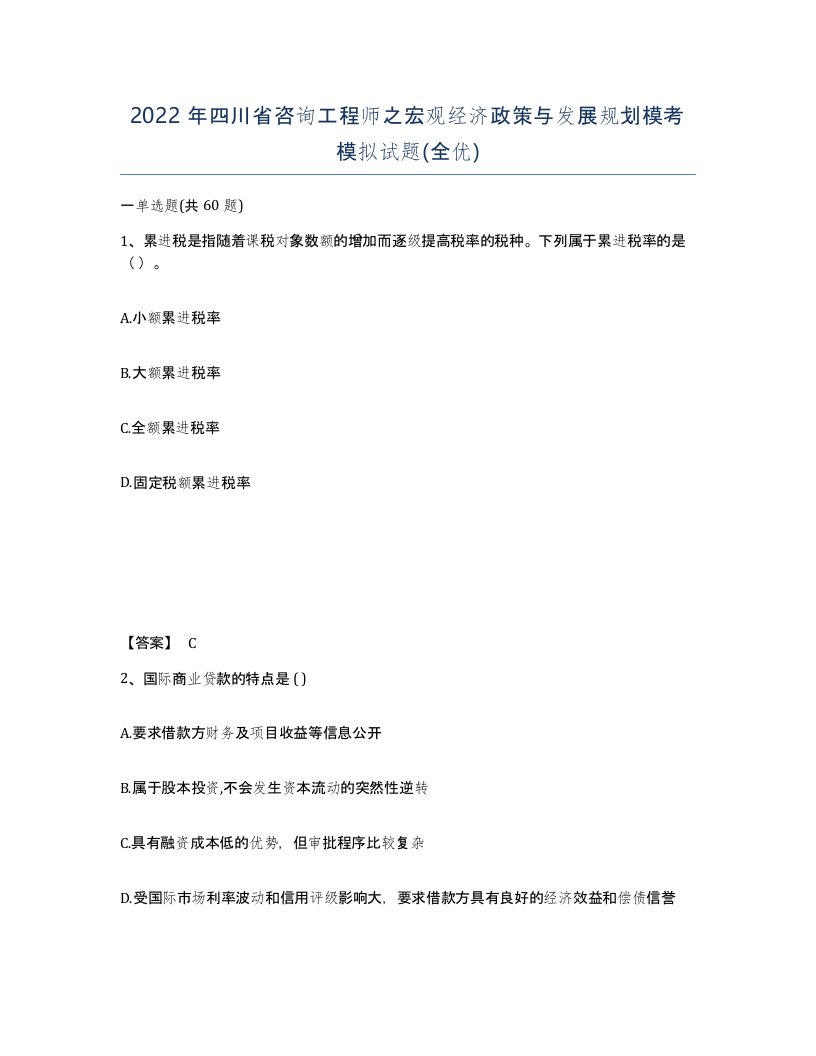 2022年四川省咨询工程师之宏观经济政策与发展规划模考模拟试题全优