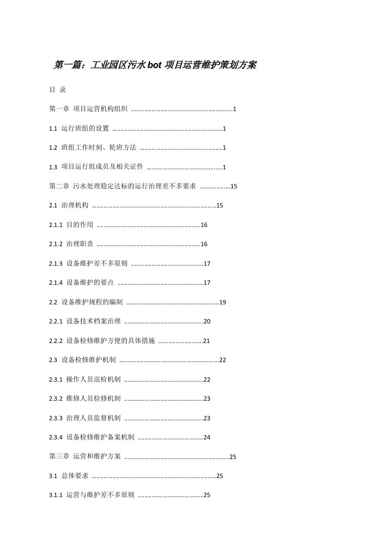 工业园区污水bot项目运营维护策划方案（样例5）[修改版]