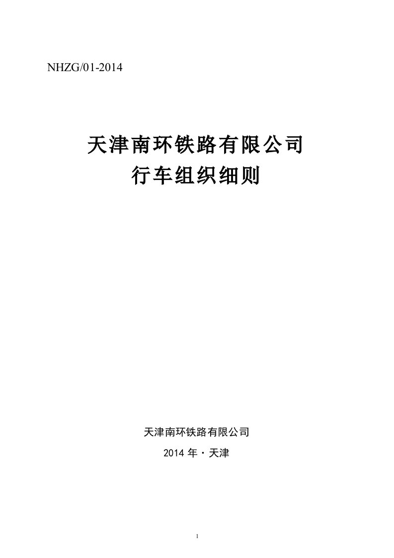 《天津南环铁路有限公司行车组织细则》(征求意见稿)