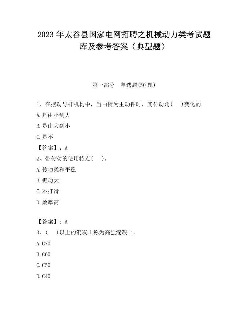 2023年太谷县国家电网招聘之机械动力类考试题库及参考答案（典型题）