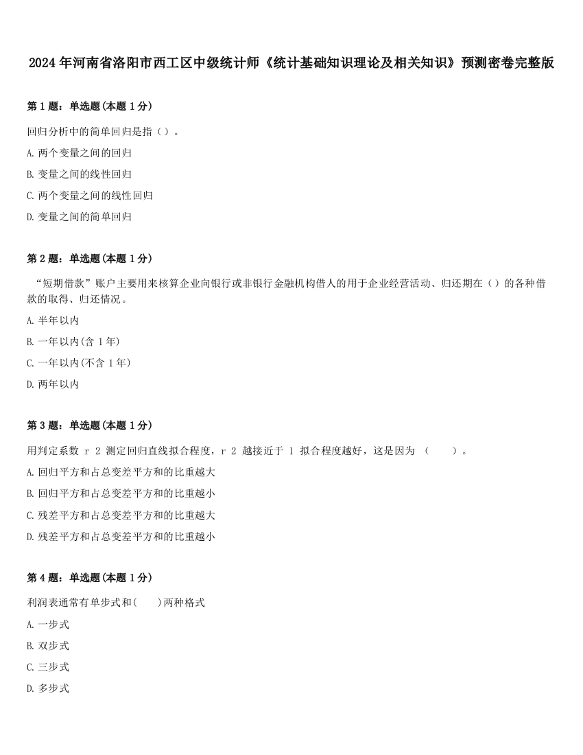 2024年河南省洛阳市西工区中级统计师《统计基础知识理论及相关知识》预测密卷完整版