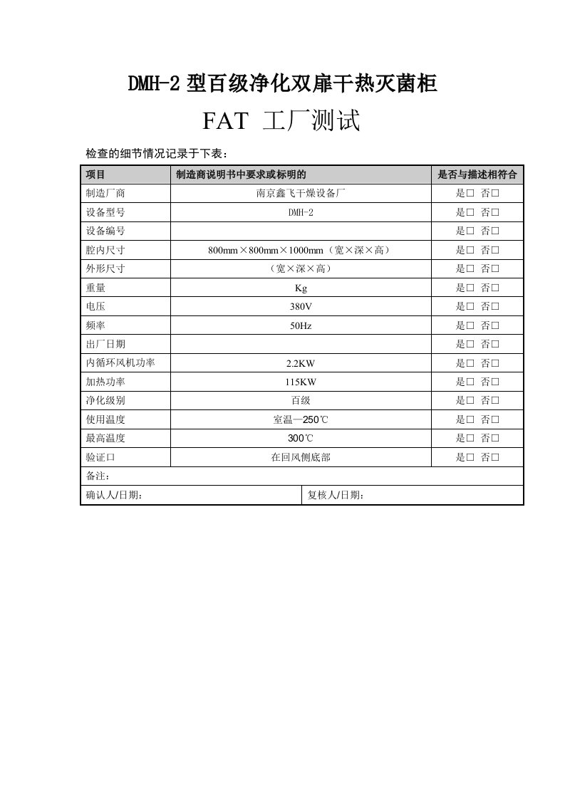 DMH-2FAT测试