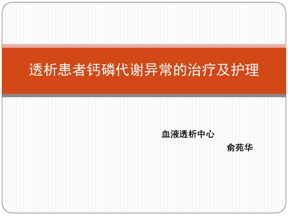 透析患者钙磷代谢异常治疗及护理