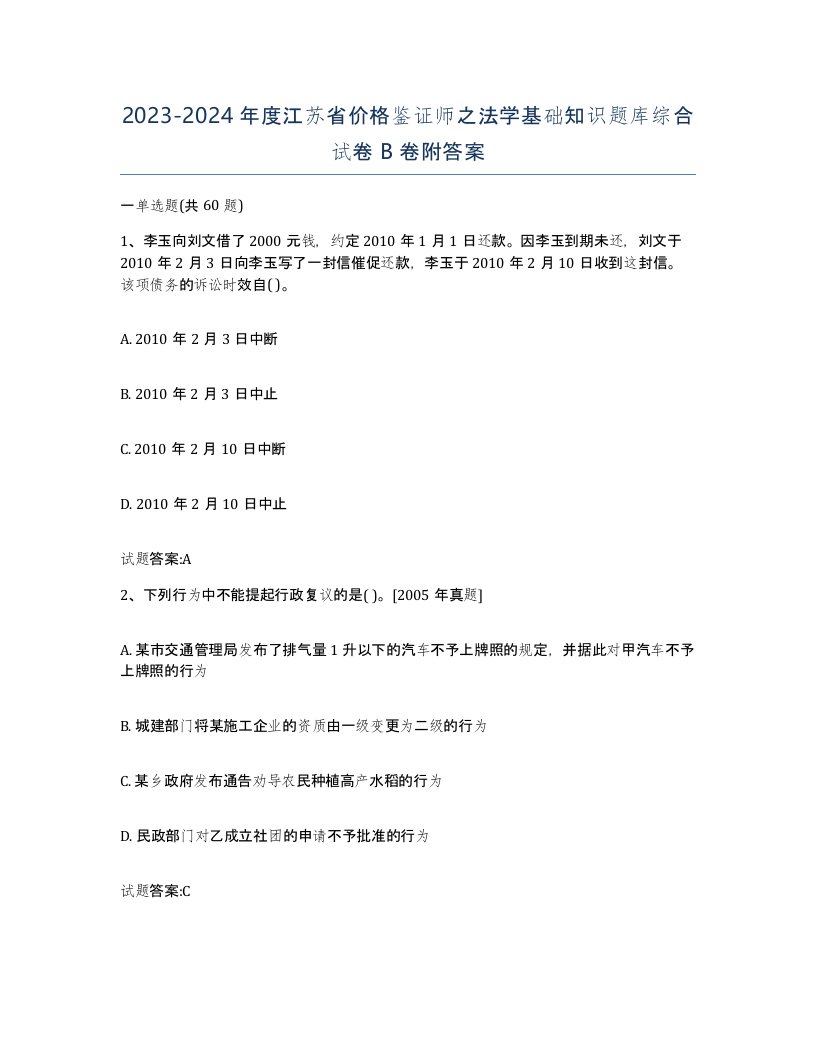 2023-2024年度江苏省价格鉴证师之法学基础知识题库综合试卷B卷附答案