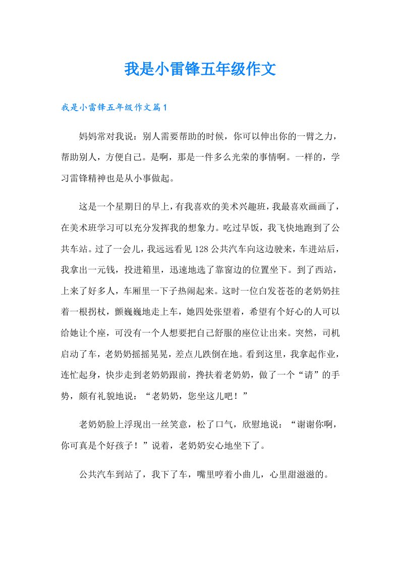 我是小雷锋五年级作文