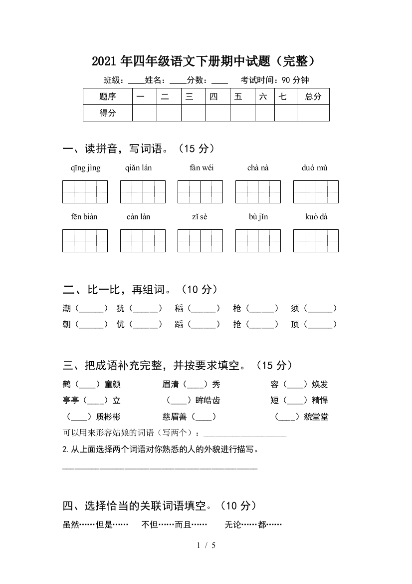 2021年四年级语文下册期中试题(完整)