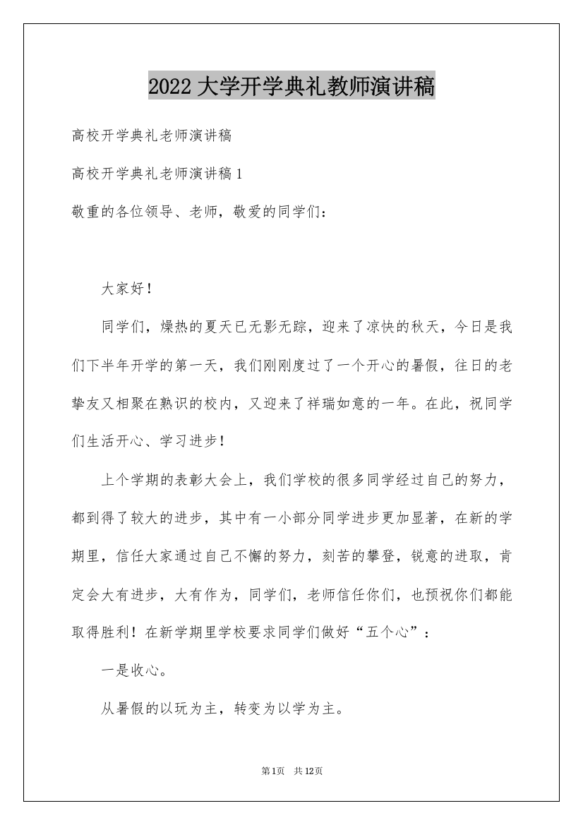 2022大学开学典礼教师演讲稿_1