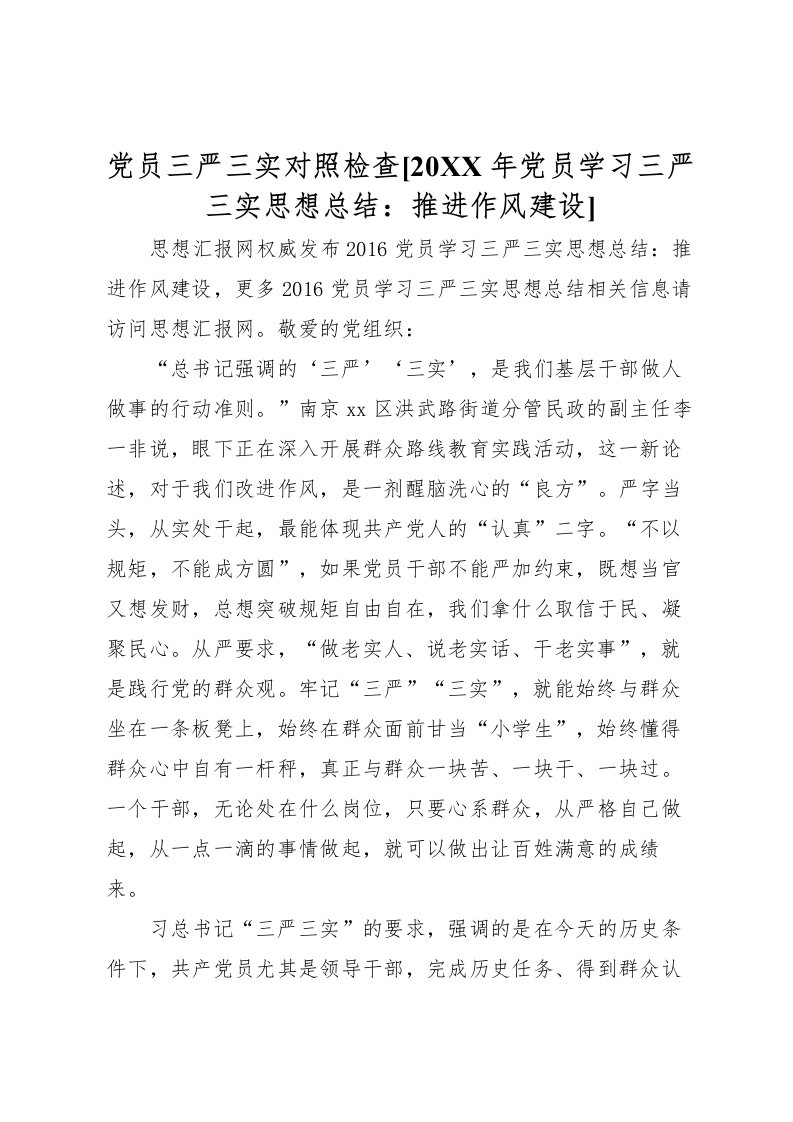 2022党员三严三实对照检查[党员学习三严三实思想总结推进作风建设]