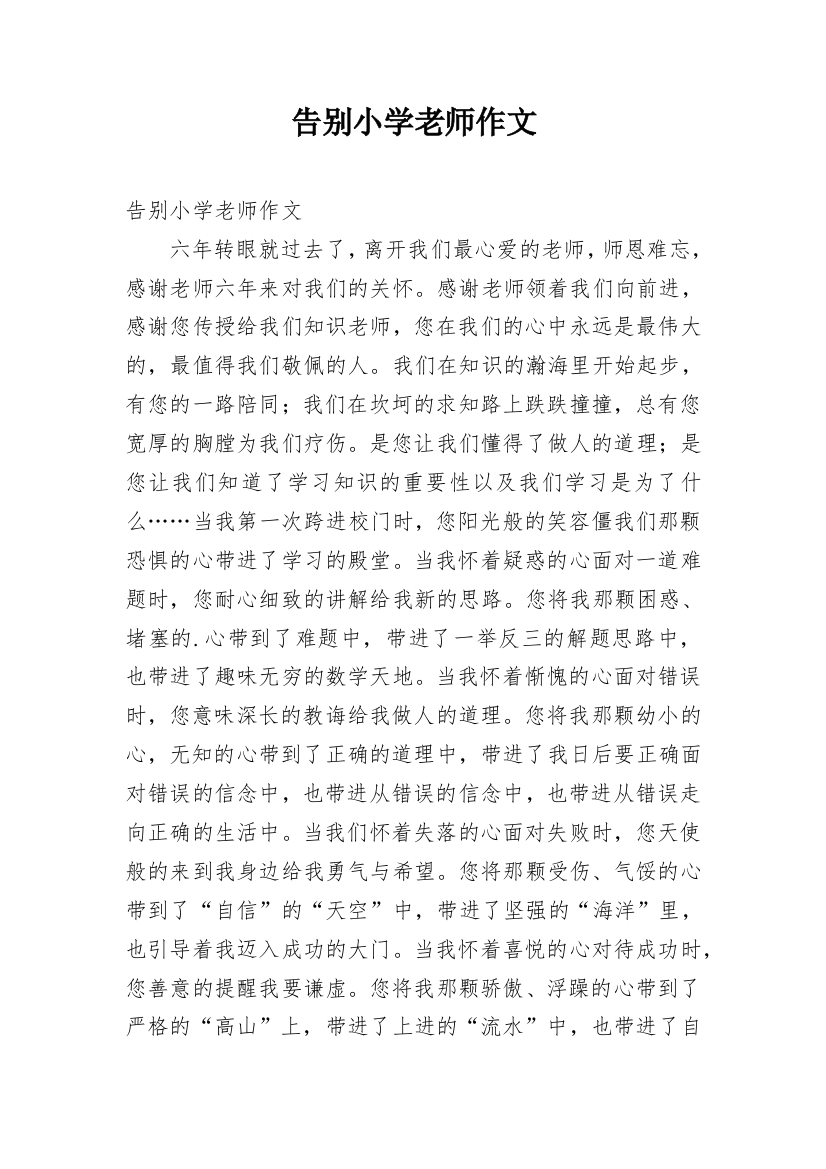 告别小学老师作文