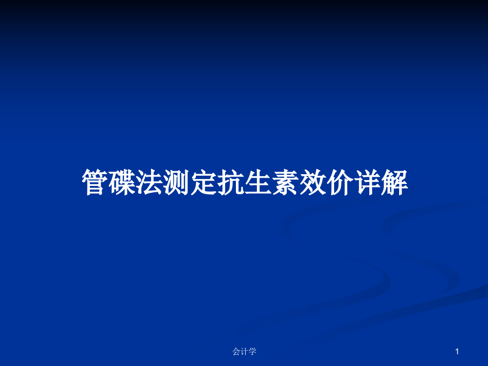 管碟法测定抗生素效价详解