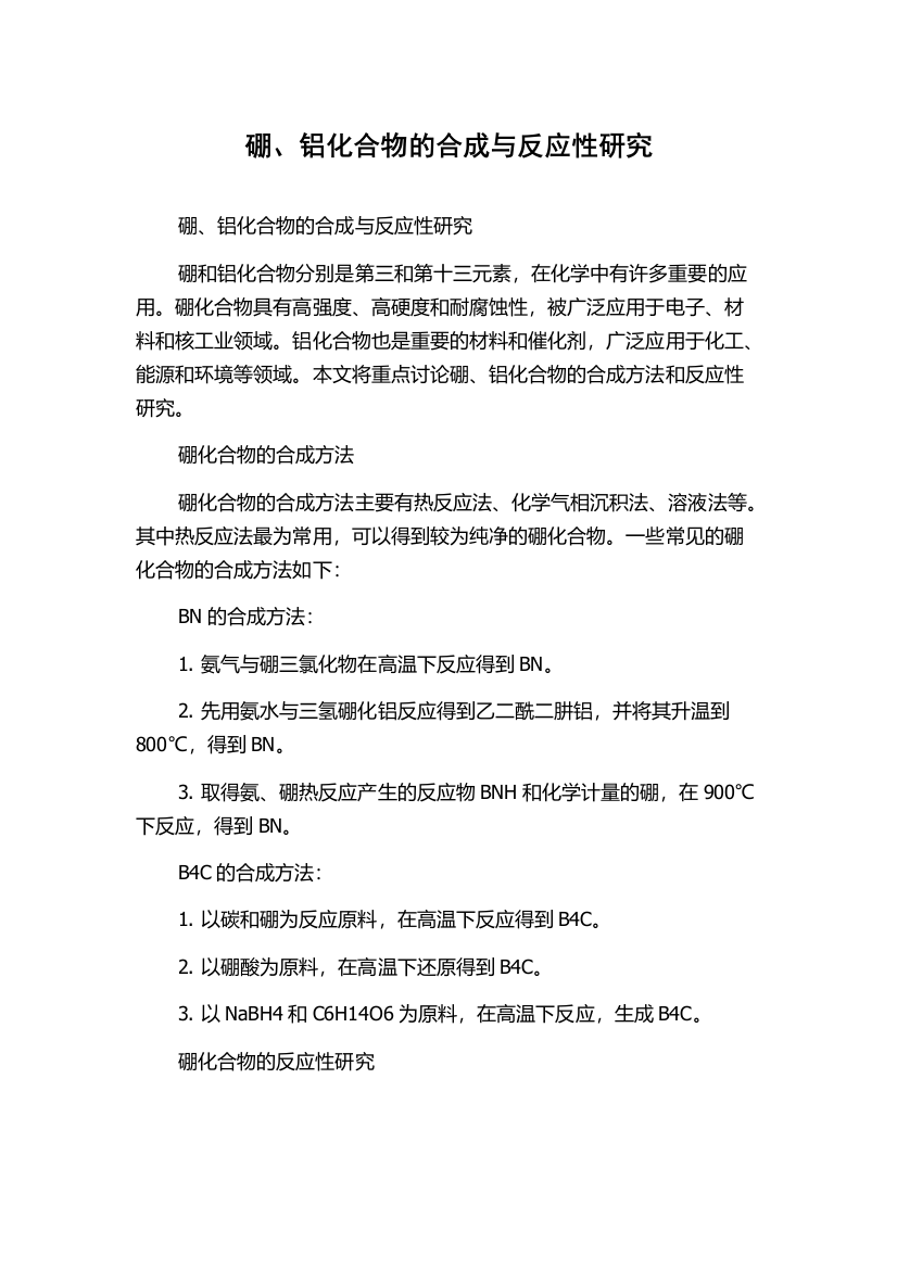 硼、铝化合物的合成与反应性研究