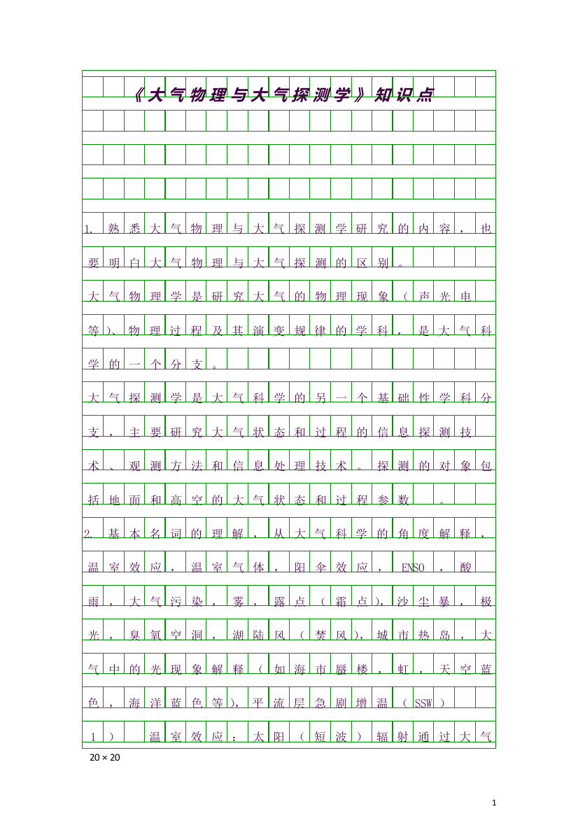 大气物理与大气探测学知识点(良心出品必属精品)