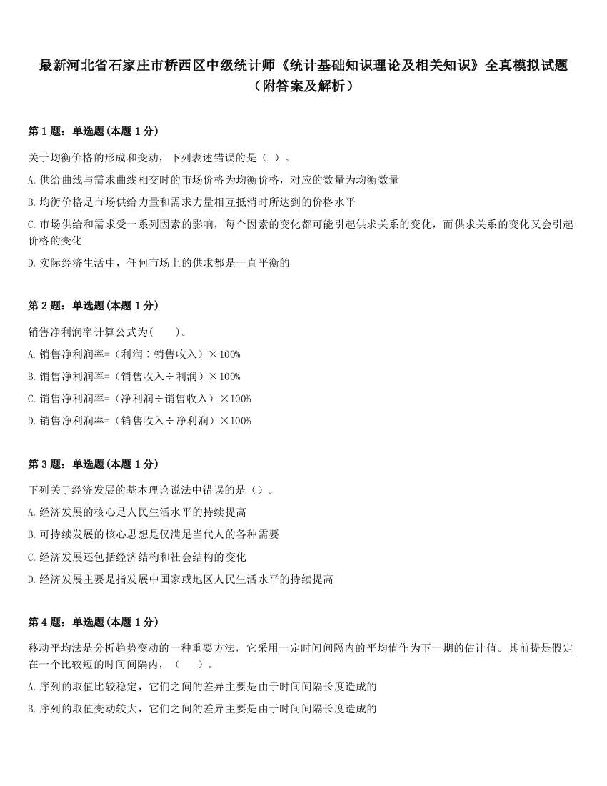 最新河北省石家庄市桥西区中级统计师《统计基础知识理论及相关知识》全真模拟试题（附答案及解析）