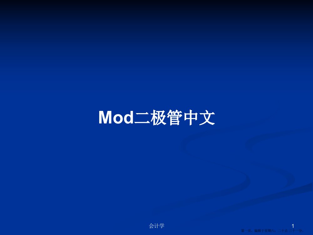 Mod二极管中文学习教案