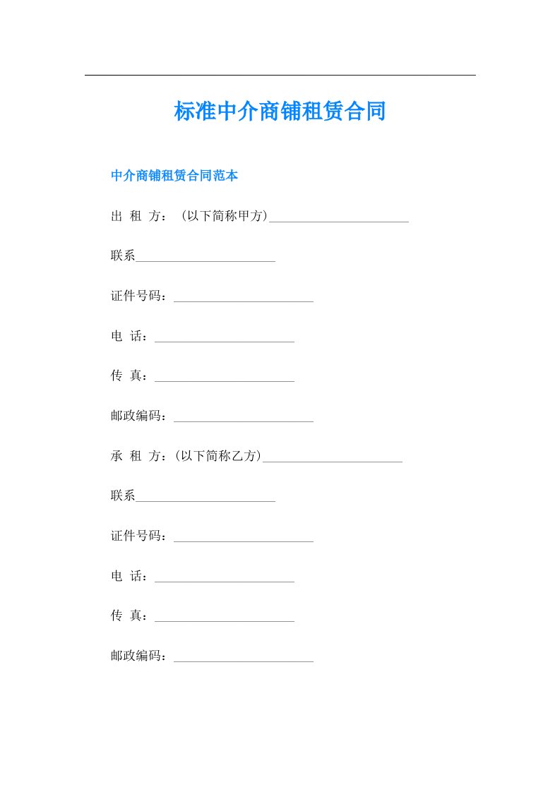 标准中介商铺租赁合同