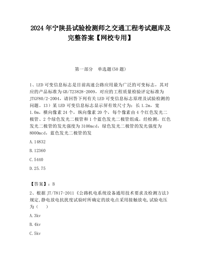 2024年宁陕县试验检测师之交通工程考试题库及完整答案【网校专用】