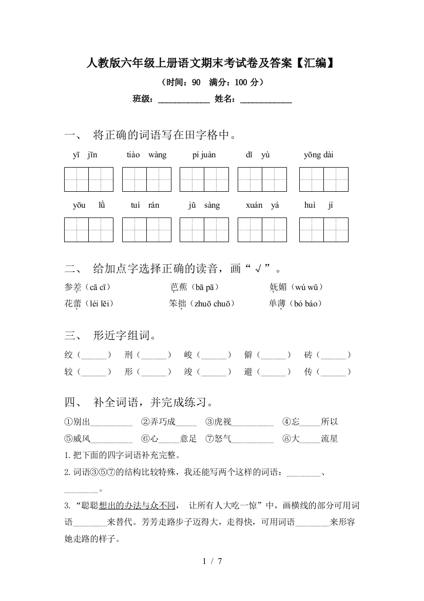 人教版六年级上册语文期末考试卷及答案【汇编】