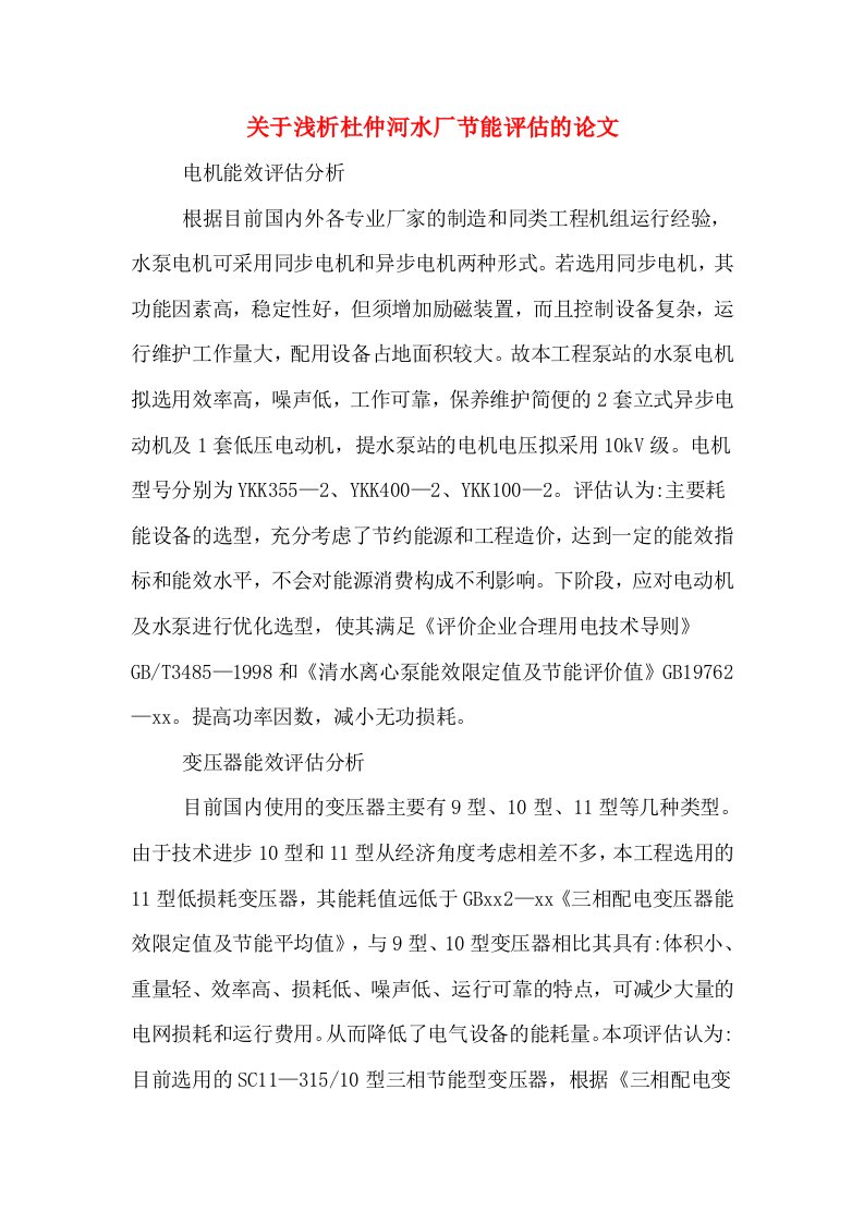 关于浅析杜仲河水厂节能评估的论文