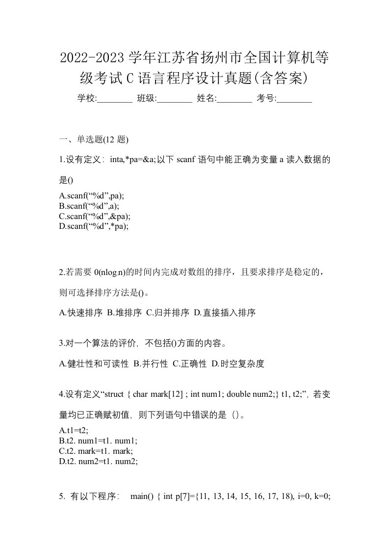 2022-2023学年江苏省扬州市全国计算机等级考试C语言程序设计真题含答案