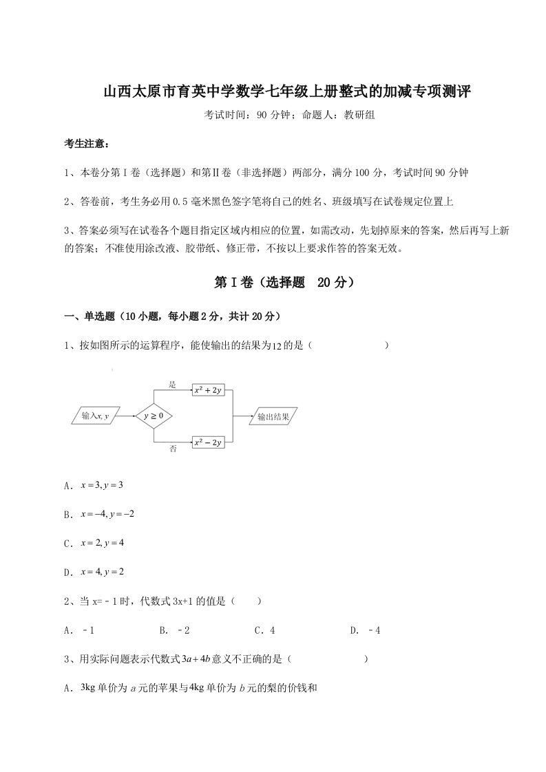 解析卷山西太原市育英中学数学七年级上册整式的加减专项测评试题（含解析）