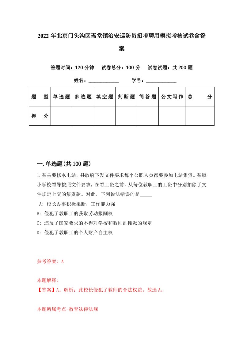 2022年北京门头沟区斋堂镇治安巡防员招考聘用模拟考核试卷含答案7