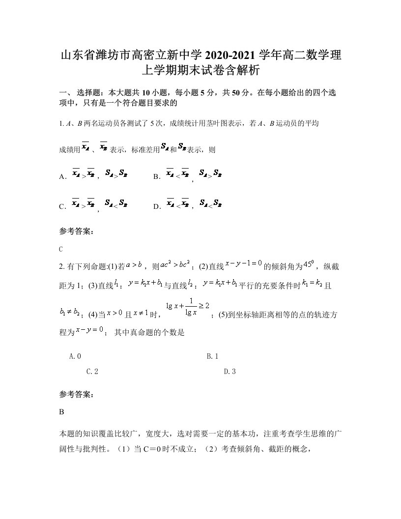 山东省潍坊市高密立新中学2020-2021学年高二数学理上学期期末试卷含解析