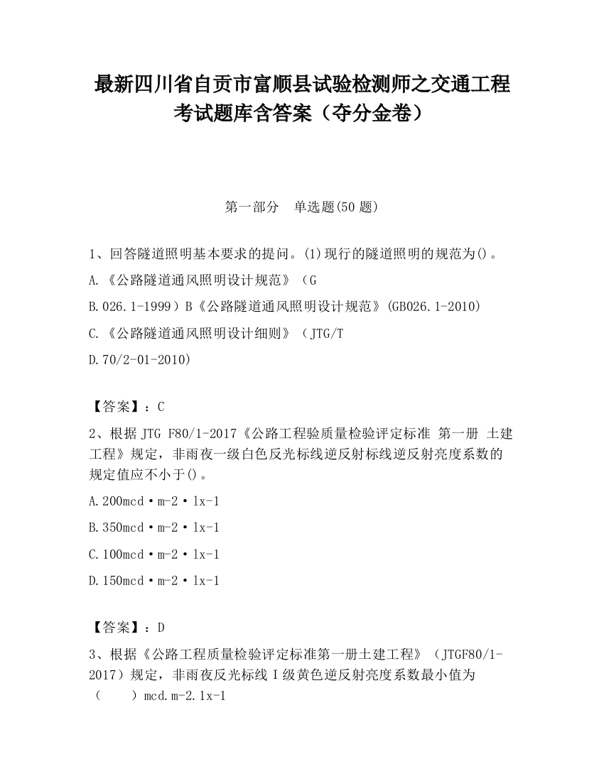 最新四川省自贡市富顺县试验检测师之交通工程考试题库含答案（夺分金卷）