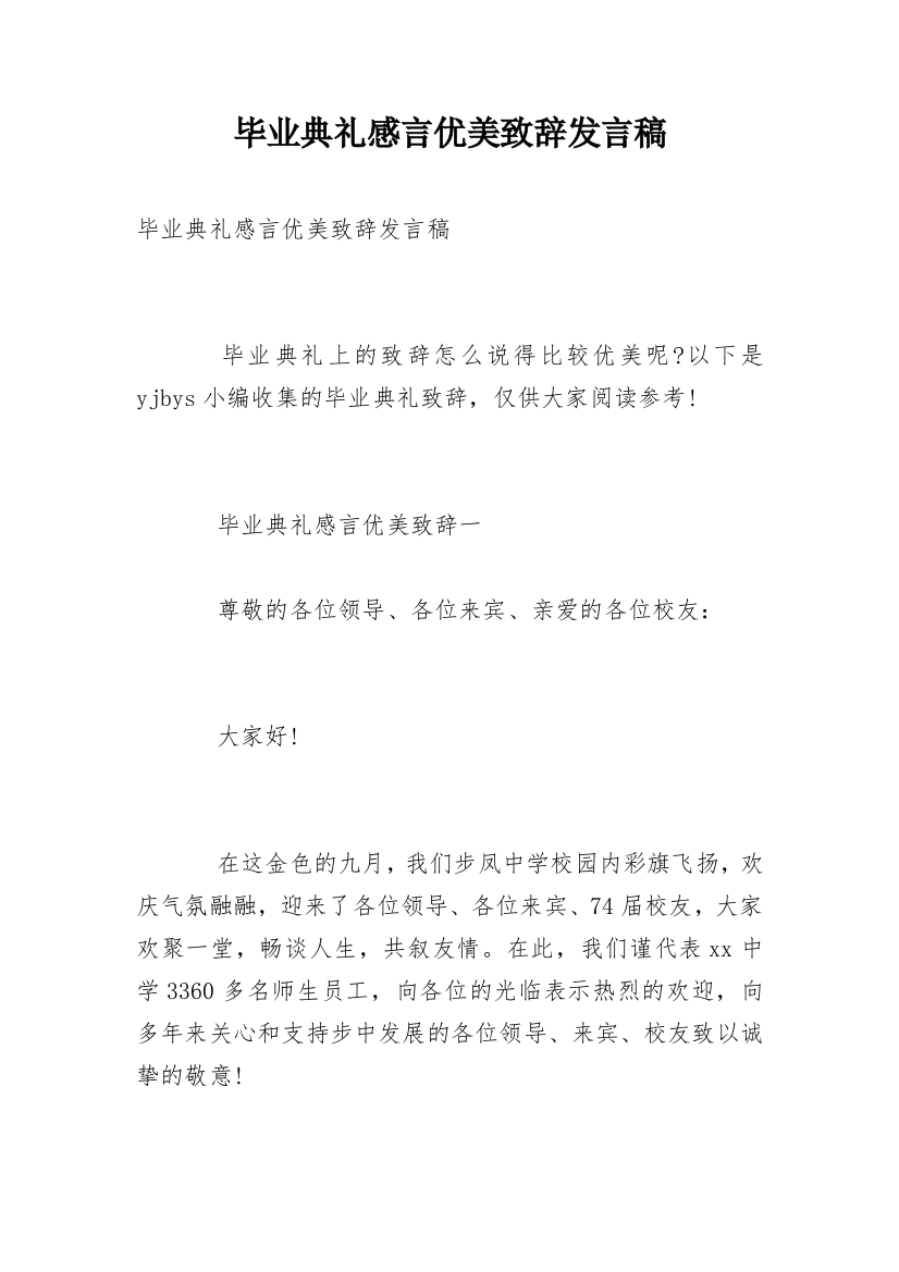 毕业典礼感言优美致辞发言稿