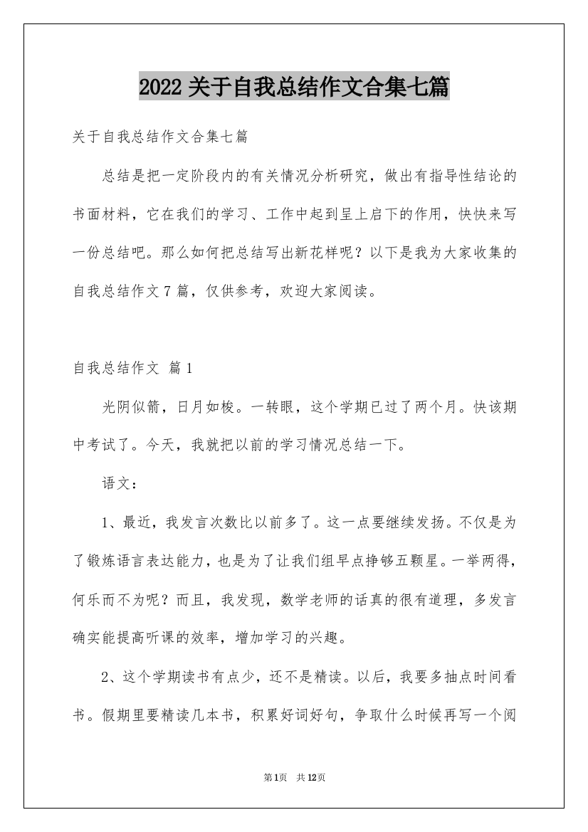 2022关于自我总结作文合集七篇