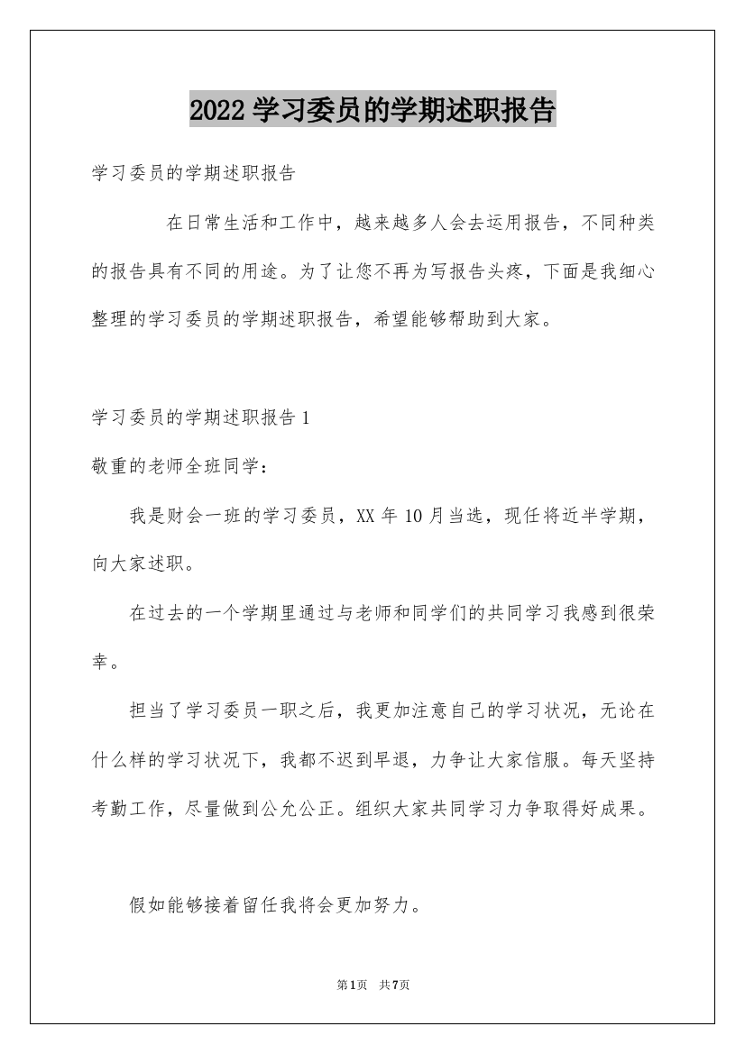 2022学习委员的学期述职报告