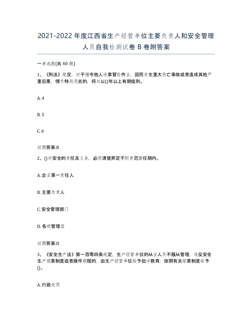 20212022年度江西省生产经营单位主要负责人和安全管理人员自我检测试卷B卷附答案