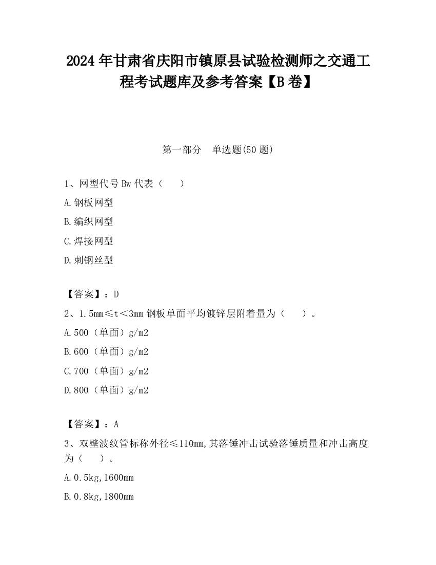 2024年甘肃省庆阳市镇原县试验检测师之交通工程考试题库及参考答案【B卷】