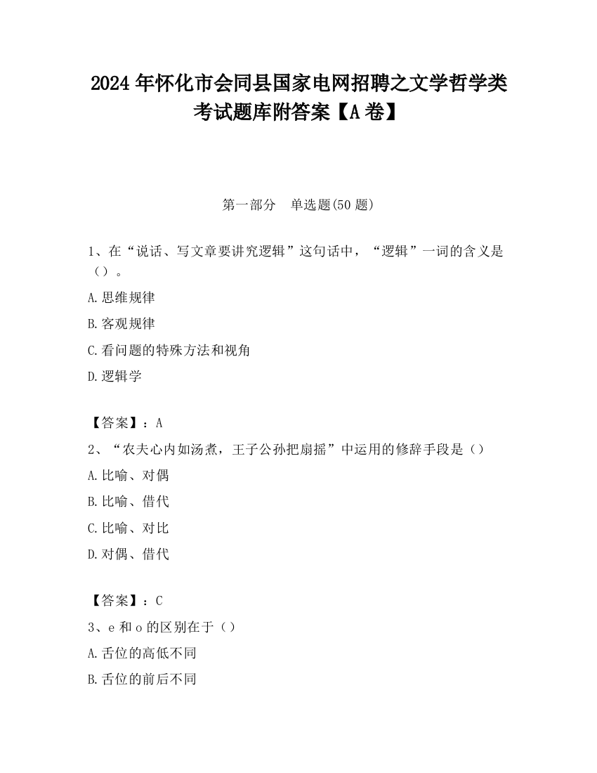 2024年怀化市会同县国家电网招聘之文学哲学类考试题库附答案【A卷】