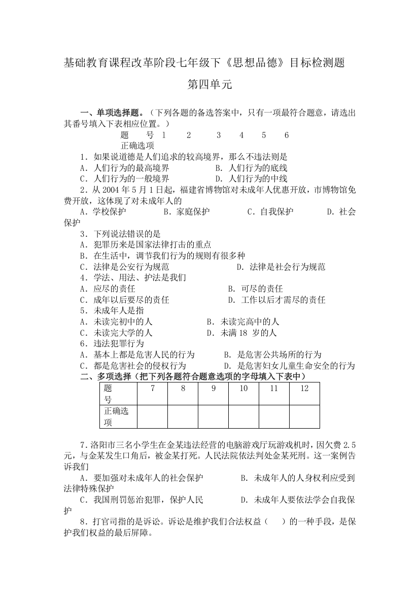 初一思想政治下学期第四单元测试题[