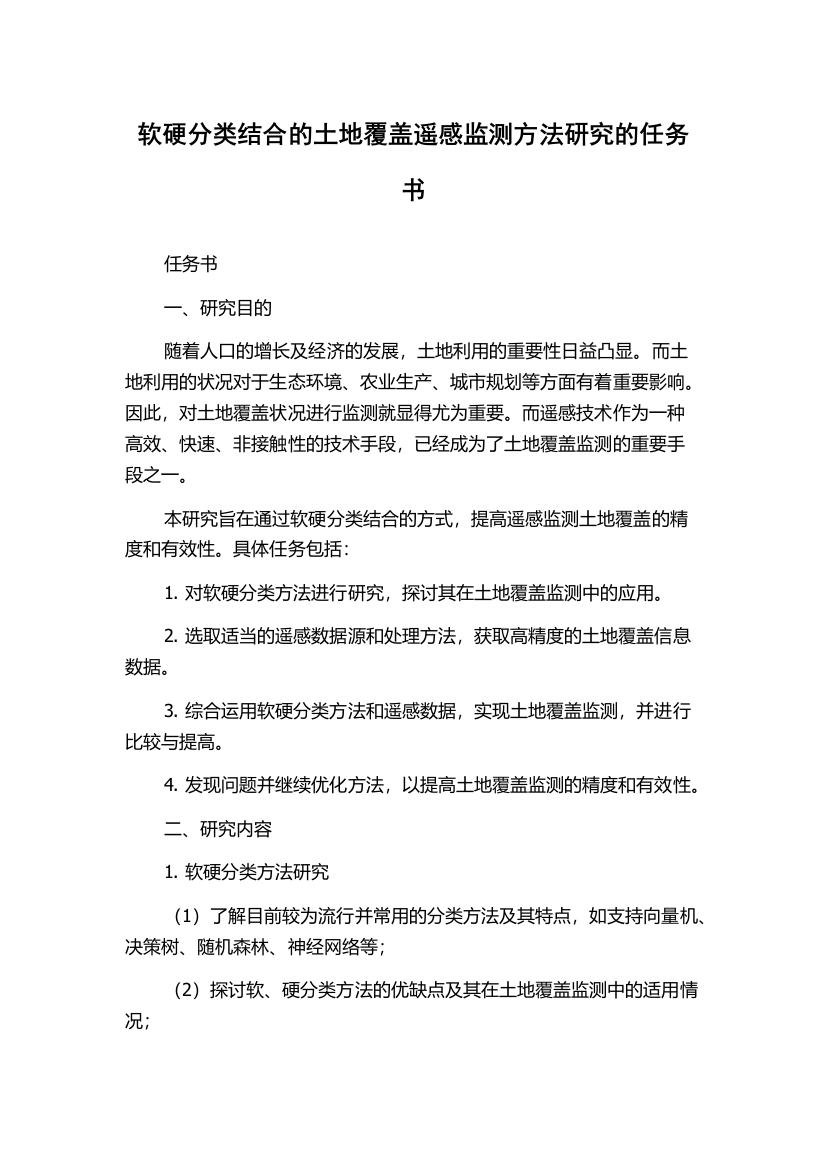 软硬分类结合的土地覆盖遥感监测方法研究的任务书