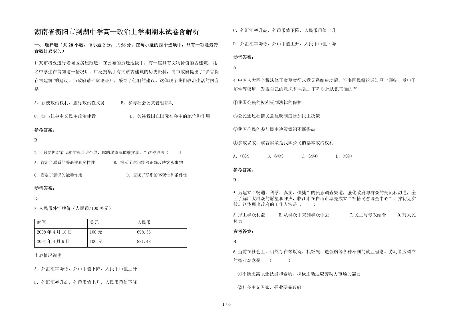 湖南省衡阳市到湖中学高一政治上学期期末试卷含解析