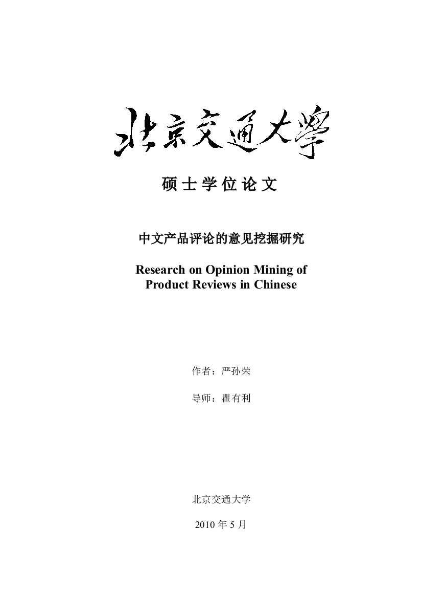 本科毕业设计---中文产品评论的意见挖掘研究