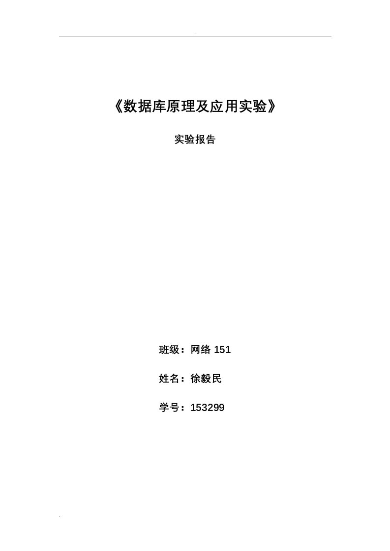 河北工业大学数据库原理及应用实验实验报告