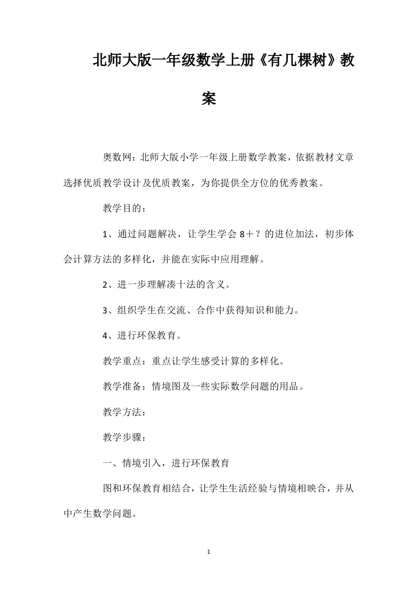 北师大版一年级数学上册《有几棵树》教案