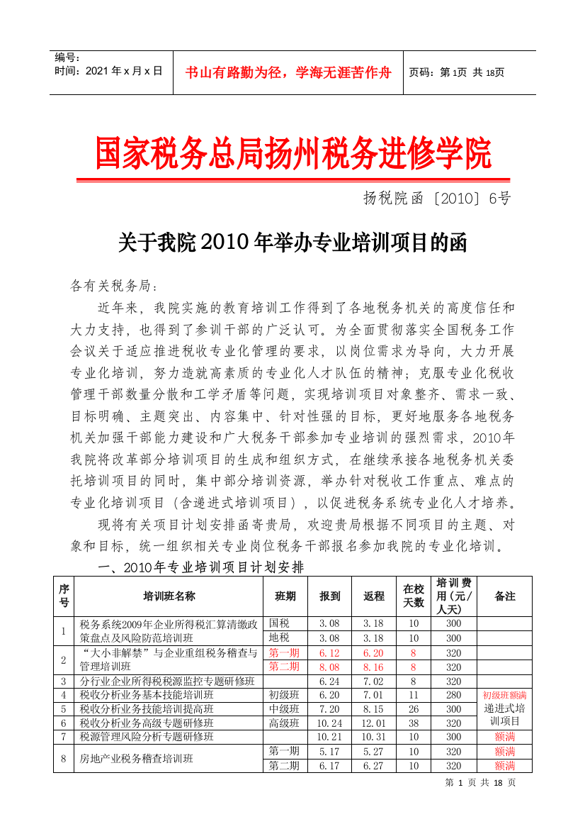 关于我院XXXX年举办专业培训项目的函doc-中共国家税