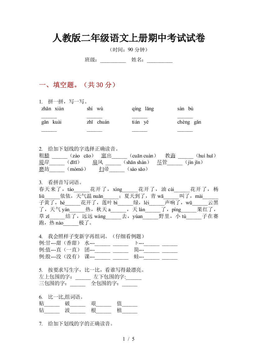 人教版二年级语文上册期中考试试卷