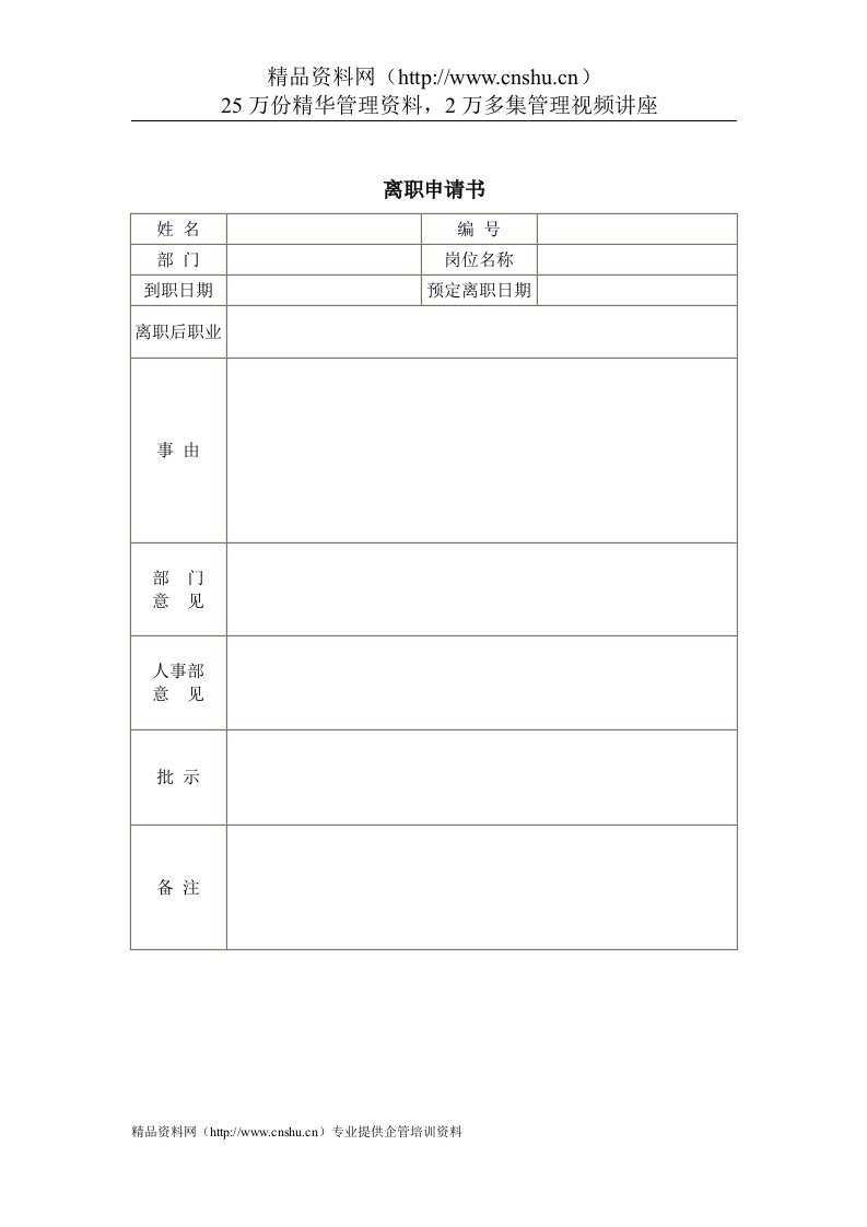 办公室专用表格离职申请书